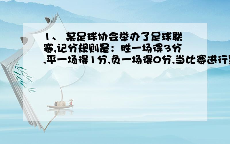 1、 某足球协会举办了足球联赛,记分规则是：胜一场得3分,平一场得1分,负一场得0分,当比赛进行到12轮结