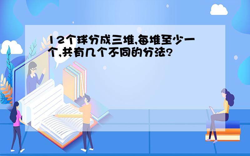 12个球分成三堆,每堆至少一个,共有几个不同的分法?