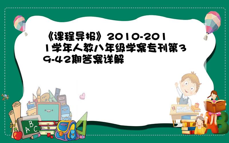 《课程导报》2010-2011学年人教八年级学案专刊第39-42期答案详解