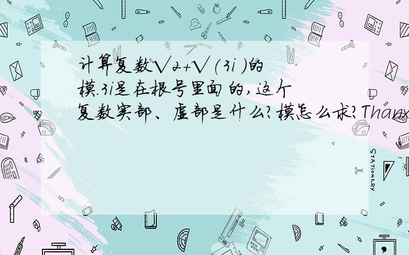 计算复数√2+√(3i )的模.3i是在根号里面的,这个复数实部、虚部是什么?模怎么求?Thanxi是在根号里面的。