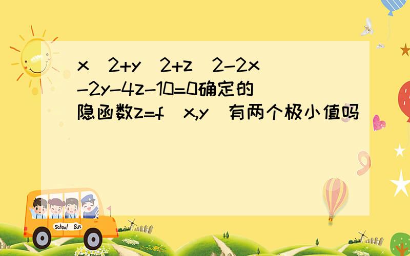 x^2+y^2+z^2-2x-2y-4z-10=0确定的隐函数z=f(x,y)有两个极小值吗