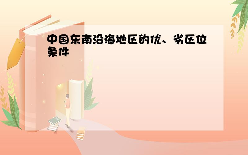 中国东南沿海地区的优、劣区位条件