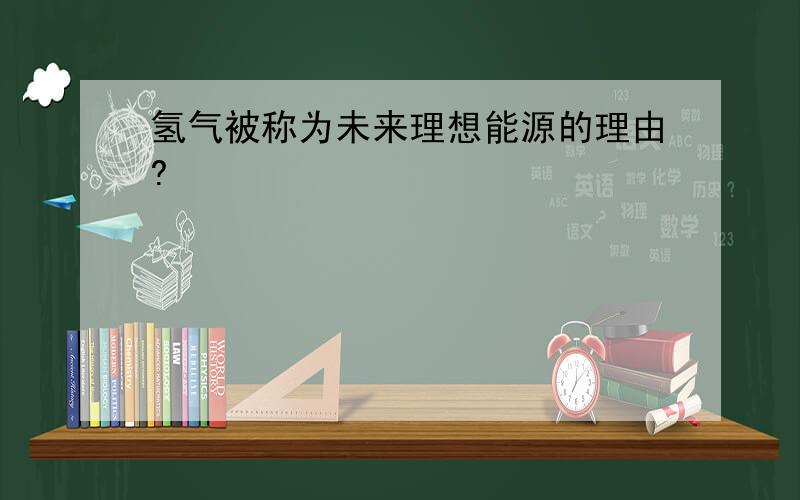 氢气被称为未来理想能源的理由?