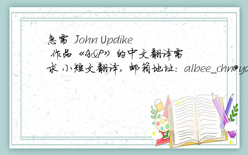 急需 John Updike 作品《A&P》的中文翻译需求 小短文翻译, 邮箱地址： albee_chn@yahoo.com 谢谢!