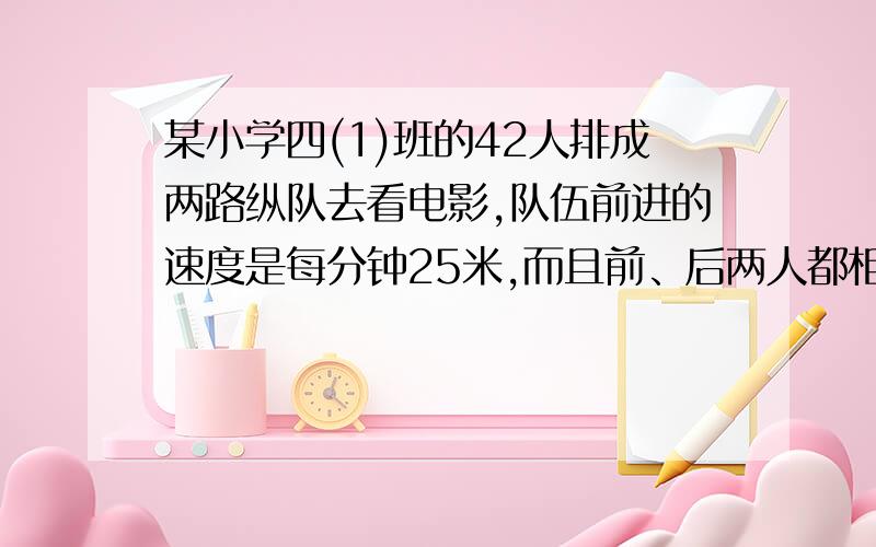 某小学四(1)班的42人排成两路纵队去看电影,队伍前进的速度是每分钟25米,而且前、后两人都相距50厘米,现在要通过一座90米的桥,全班同学全部过桥需要多么时间?