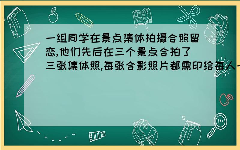 一组同学在景点集体拍摄合照留恋,他们先后在三个景点合拍了三张集体照,每张合影照片都需印给每人一张,已知一张彩色照片的底片需0.6元,冲印一张照片需0.3元,经计算每人需付得钱不足一