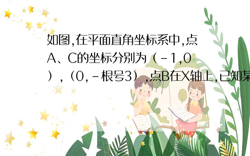 如图,在平面直角坐标系中,点A、C的坐标分别为（-1,0）,（0,-根号3）,点B在X轴上,已知某二次函数的图象经过A、B、C三点,且它的对称轴为直线X=1,点P为直线BC下方的二次函数图象上的一个动点（