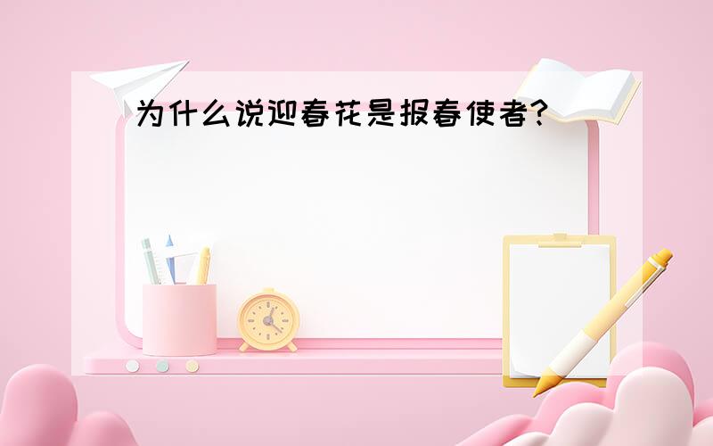 为什么说迎春花是报春使者?