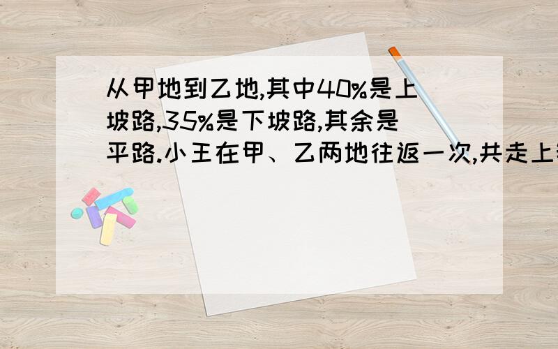 从甲地到乙地,其中40%是上坡路,35%是下坡路,其余是平路.小王在甲、乙两地往返一次,共走上铺路3千米.甲乙两地相距多少千米?