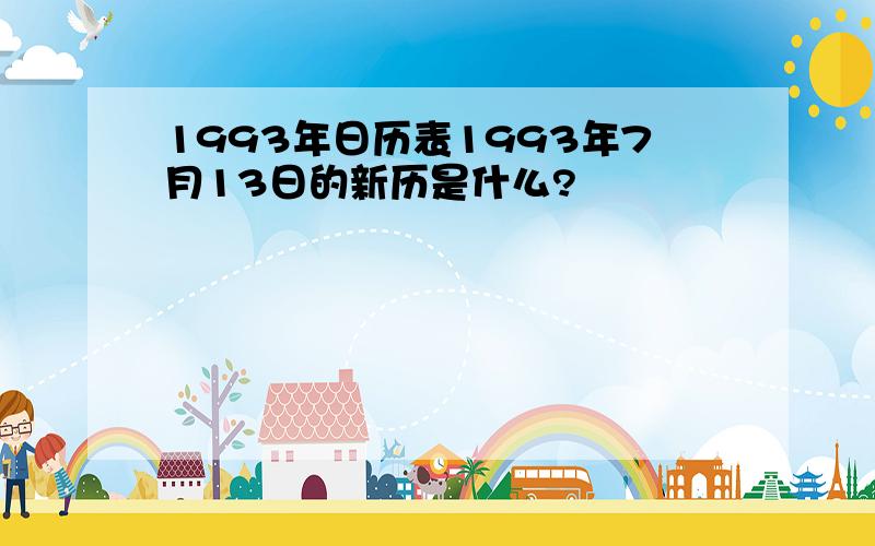 1993年日历表1993年7月13日的新历是什么?