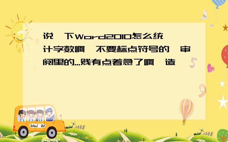 说一下Word2010怎么统计字数啊,不要标点符号的,审阅里的...贱有点着急了啊,造