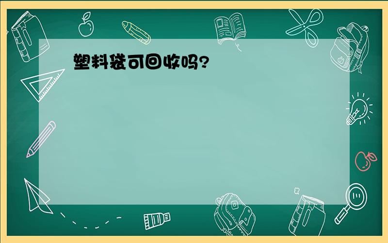 塑料袋可回收吗?