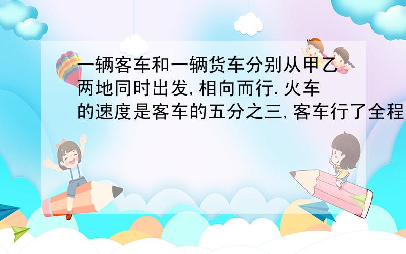 一辆客车和一辆货车分别从甲乙两地同时出发,相向而行.火车的速度是客车的五分之三,客车行了全程的五分之二多36km,正好和货车相遇.甲乙两地相遇多少千米?