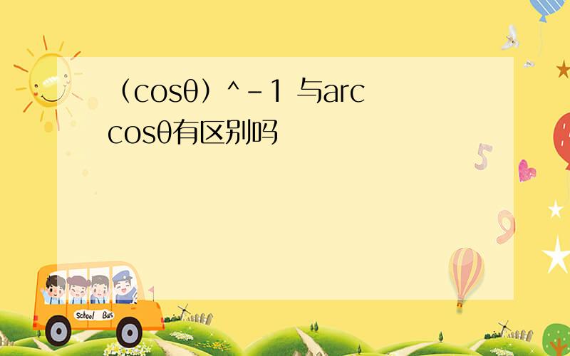 （cosθ）^-1 与arccosθ有区别吗