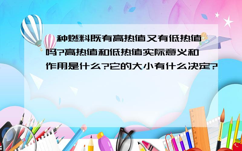 一种燃料既有高热值又有低热值吗?高热值和低热值实际意义和作用是什么?它的大小有什么决定?