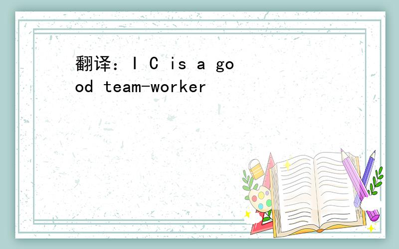 翻译：I C is a good team-worker