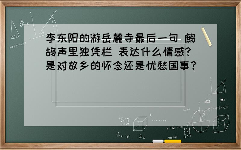 李东阳的游岳麓寺最后一句 鹧鸪声里独凭栏 表达什么情感?是对故乡的怀念还是忧愁国事?