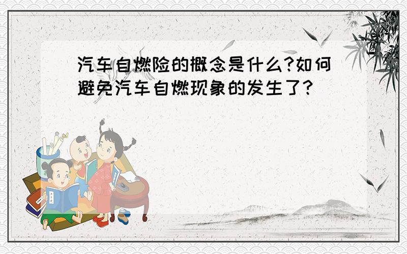 汽车自燃险的概念是什么?如何避免汽车自燃现象的发生了?