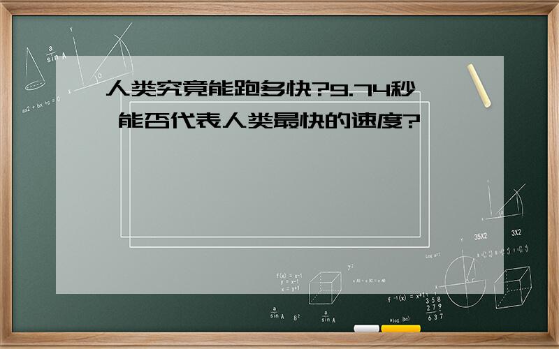 人类究竟能跑多快?9.74秒 能否代表人类最快的速度?