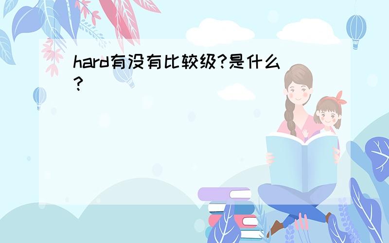 hard有没有比较级?是什么?