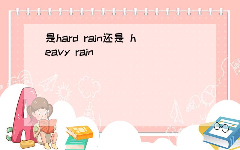 是hard rain还是 heavy rain