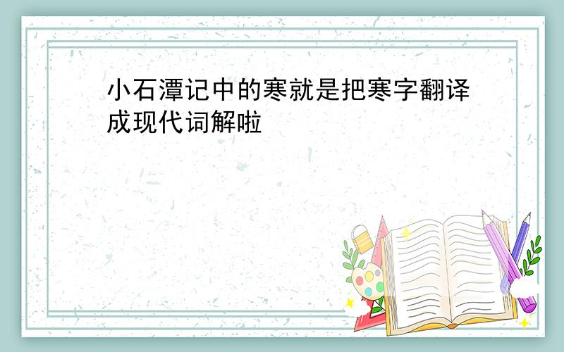 小石潭记中的寒就是把寒字翻译成现代词解啦