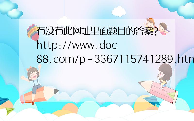 有没有此网址里面题目的答案?http://www.doc88.com/p-3367115741289.html这个网址里面题目的答案,或者23.的答案政治的