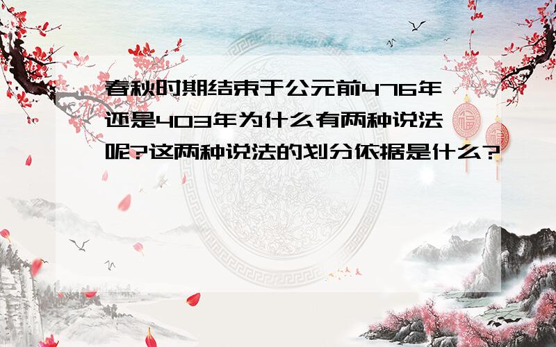 春秋时期结束于公元前476年还是403年为什么有两种说法呢?这两种说法的划分依据是什么?