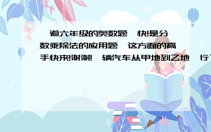 一道六年级的奥数题,快!是分数乘除法的应用题,这方面的高手快来!谢谢!一辆汽车从甲地到乙地,行了全程的七分之三,离中点还有16千米,甲乙两地相距多少千米?