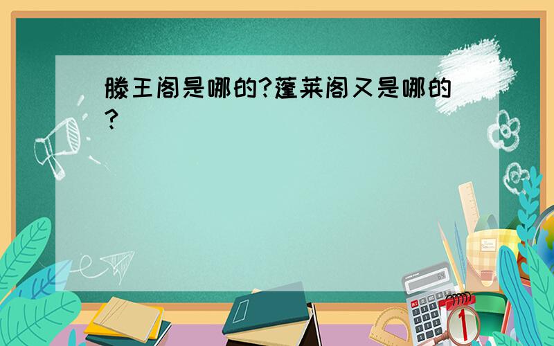 滕王阁是哪的?蓬莱阁又是哪的?