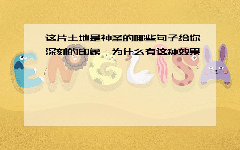 这片土地是神圣的哪些句子给你深刻的印象,为什么有这种效果