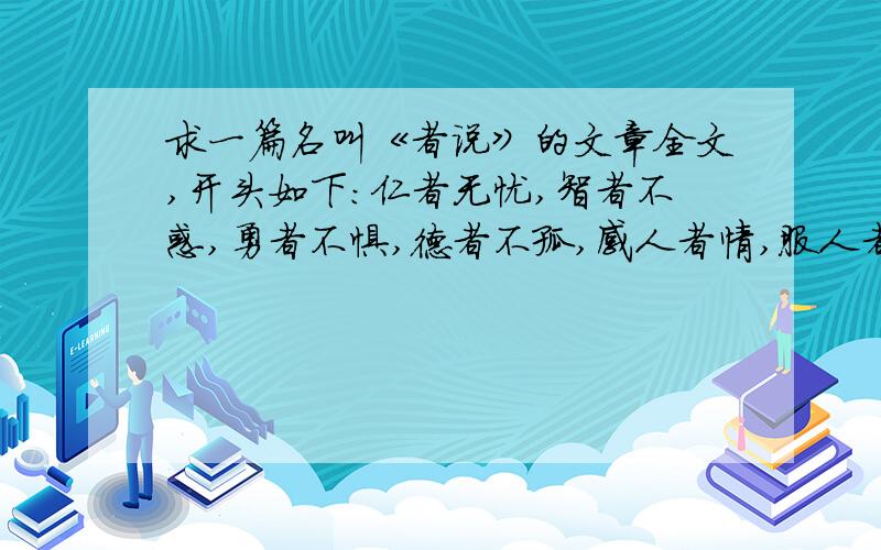 求一篇名叫《者说》的文章全文,开头如下：仁者无忧,智者不惑,勇者不惧,德者不孤,感人者情,服人者理