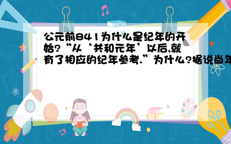 公元前841为什么是纪年的开始?“从‘共和元年’以后,就有了相应的纪年参考.”为什么?据说当年是庚申年,那么这个庚申年又是如何确定的?当时的铭文上有记载“今年是庚申年吗?” 或者说