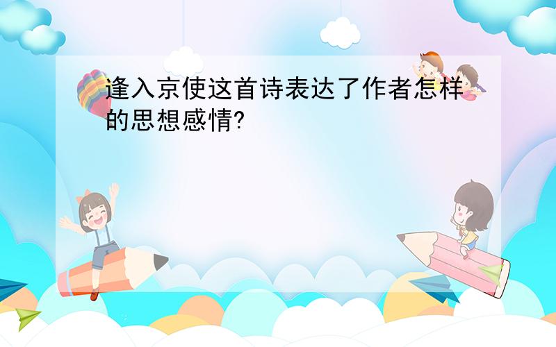 逢入京使这首诗表达了作者怎样的思想感情?