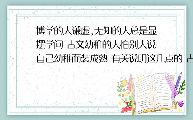 博学的人谦虚,无知的人总是显摆学问 古文幼稚的人怕别人说自己幼稚而装成熟 有关说明这几点的 古文 尤其是标题写的那个