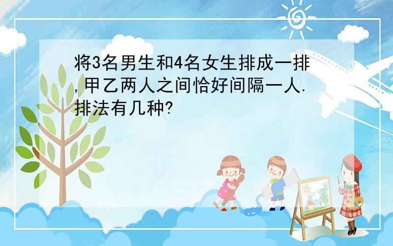 将3名男生和4名女生排成一排,甲乙两人之间恰好间隔一人.排法有几种?