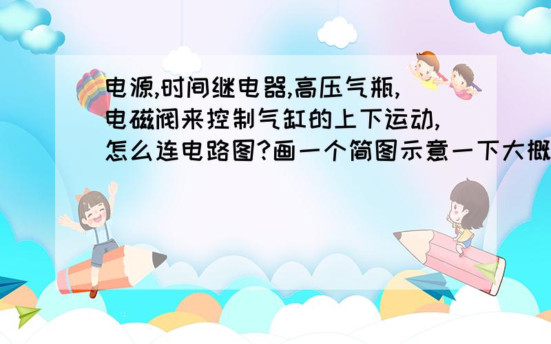 电源,时间继电器,高压气瓶,电磁阀来控制气缸的上下运动,怎么连电路图?画一个简图示意一下大概顺序就行,我不太懂电路,问一下是只要一个几点起就可以当开关用了吗?还是要另外安装开关?