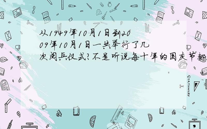 从1949年10月1日到2009年10月1日一共举行了几次阅兵仪式?不是听说每十年的国庆节都会大阅兵吗？？我想知道的是1959，1969，1979，1989这些年份有没有大阅兵？？？