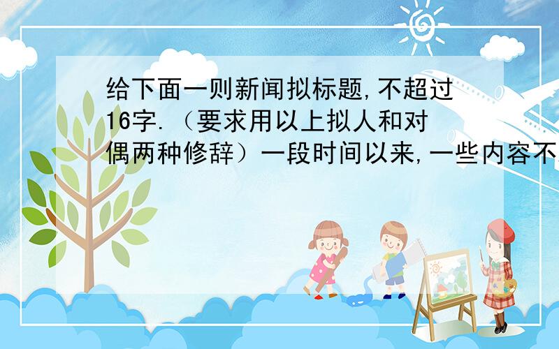 给下面一则新闻拟标题,不超过16字.（要求用以上拟人和对偶两种修辞）一段时间以来,一些内容不雅的“露骨广告”在广州市公交车的车体上频频露面,引起市民不满.如今,此类广告,已“下站