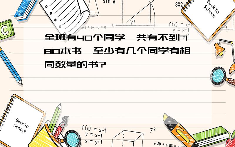 全班有40个同学,共有不到780本书,至少有几个同学有相同数量的书?