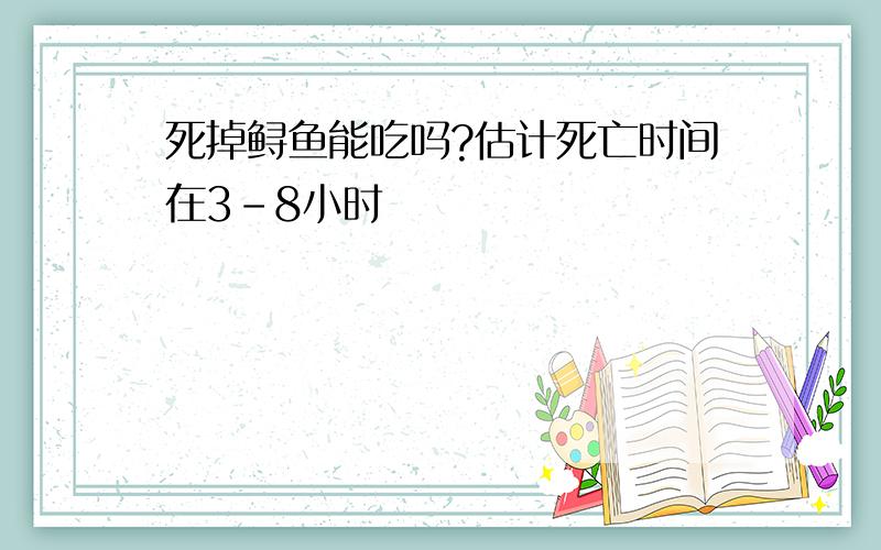 死掉鲟鱼能吃吗?估计死亡时间在3－8小时