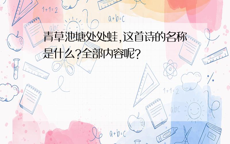 青草池塘处处蛙,这首诗的名称是什么?全部内容呢?