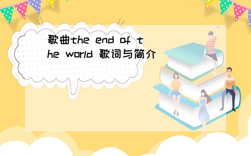 歌曲the end of the world 歌词与简介