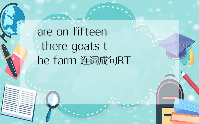 are on fifteen there goats the farm 连词成句RT