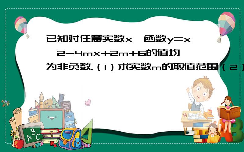 已知对任意实数x,函数y=x^2-4mx+2m+6的值均为非负数.（1）求实数m的取值范围（2）在（1）的条件下.求函数f(m)=2-m|m-3|的最大值