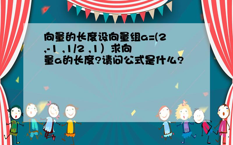 向量的长度设向量组a=(2 ,-1 ,1/2 ,1）求向量a的长度?请问公式是什么?