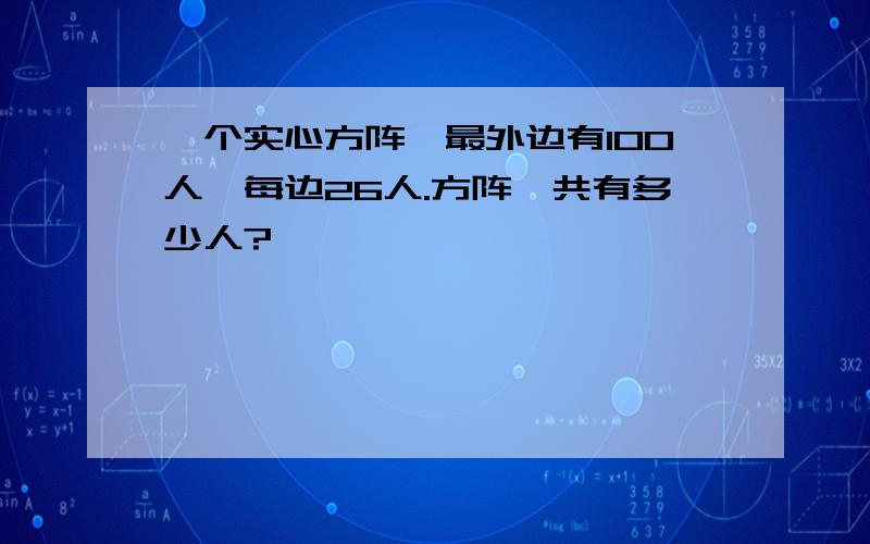 一个实心方阵,最外边有100人,每边26人.方阵一共有多少人?