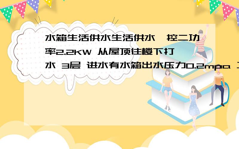 水箱生活供水生活供水一控二功率2.2KW 从屋顶往楼下打水 3层 进水有水箱出水压力0.2mpa 工作一段时间后进水管发烫导致水泵也发烫 也能保压停机 请问这是为什么?问题这套生活供水是在室内