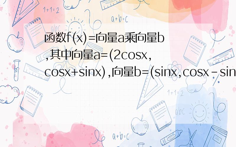 函数f(x)=向量a乘向量b,其中向量a=(2cosx,cosx+sinx),向量b=(sinx,cosx-sinx)(1)求f(x)的图像的对称中心和对称轴方程.(2)对任意X属于[0,派/2],有f(x)
