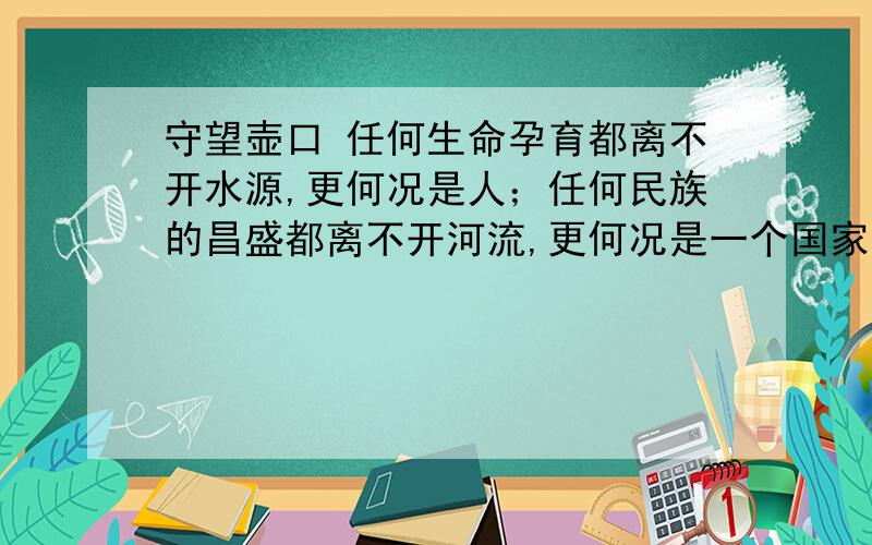 守望壶口 任何生命孕育都离不开水源,更何况是人；任何民族的昌盛都离不开河流,更何况是一个国家.作为黄河流域省区的山西日报社的一名摄影记者,我试图用我的相机与黄河对话,但越是走